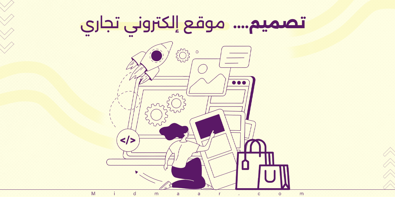 تصميم موقع إلكتروني تجاري